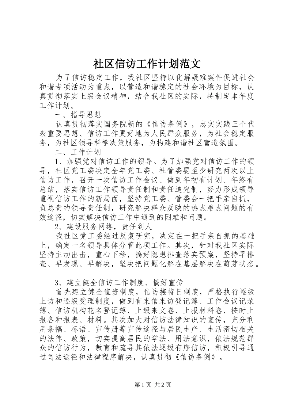 社区信访工作计划范文_第1页