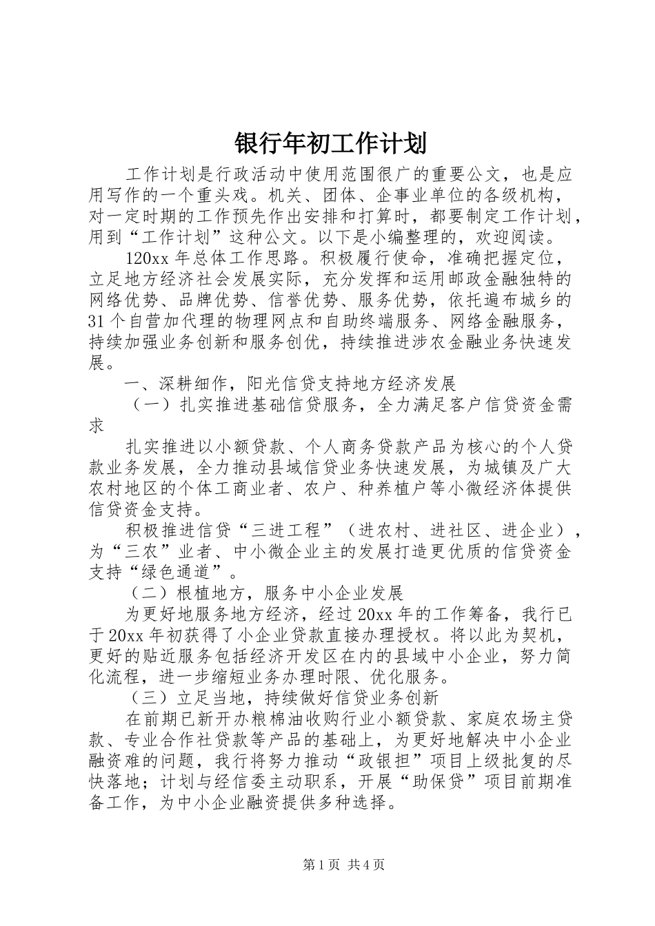银行年初工作计划_第1页