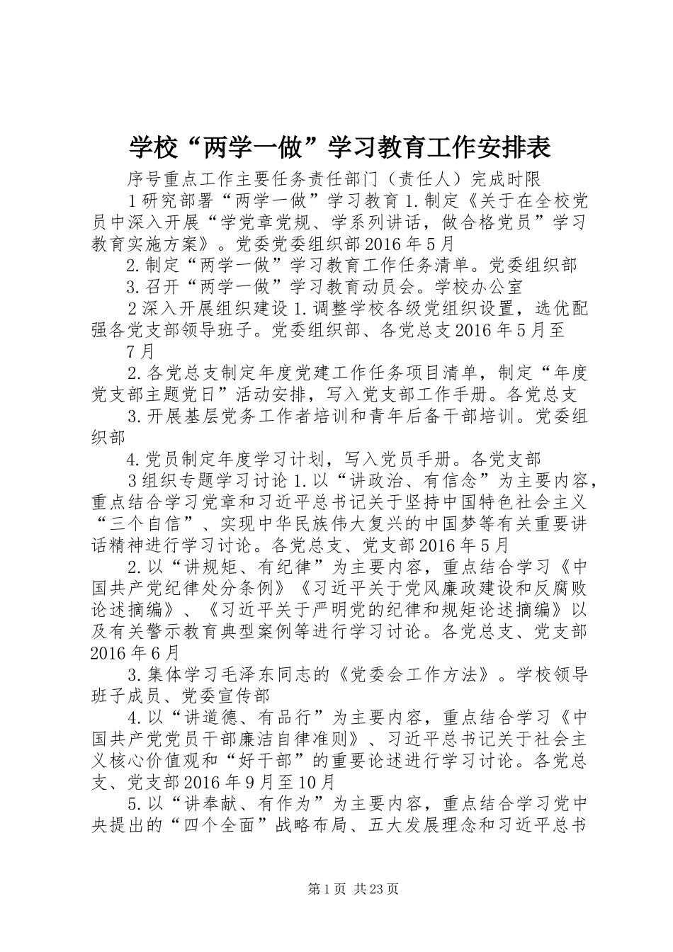 学校“两学一做”学习教育工作安排表_第1页