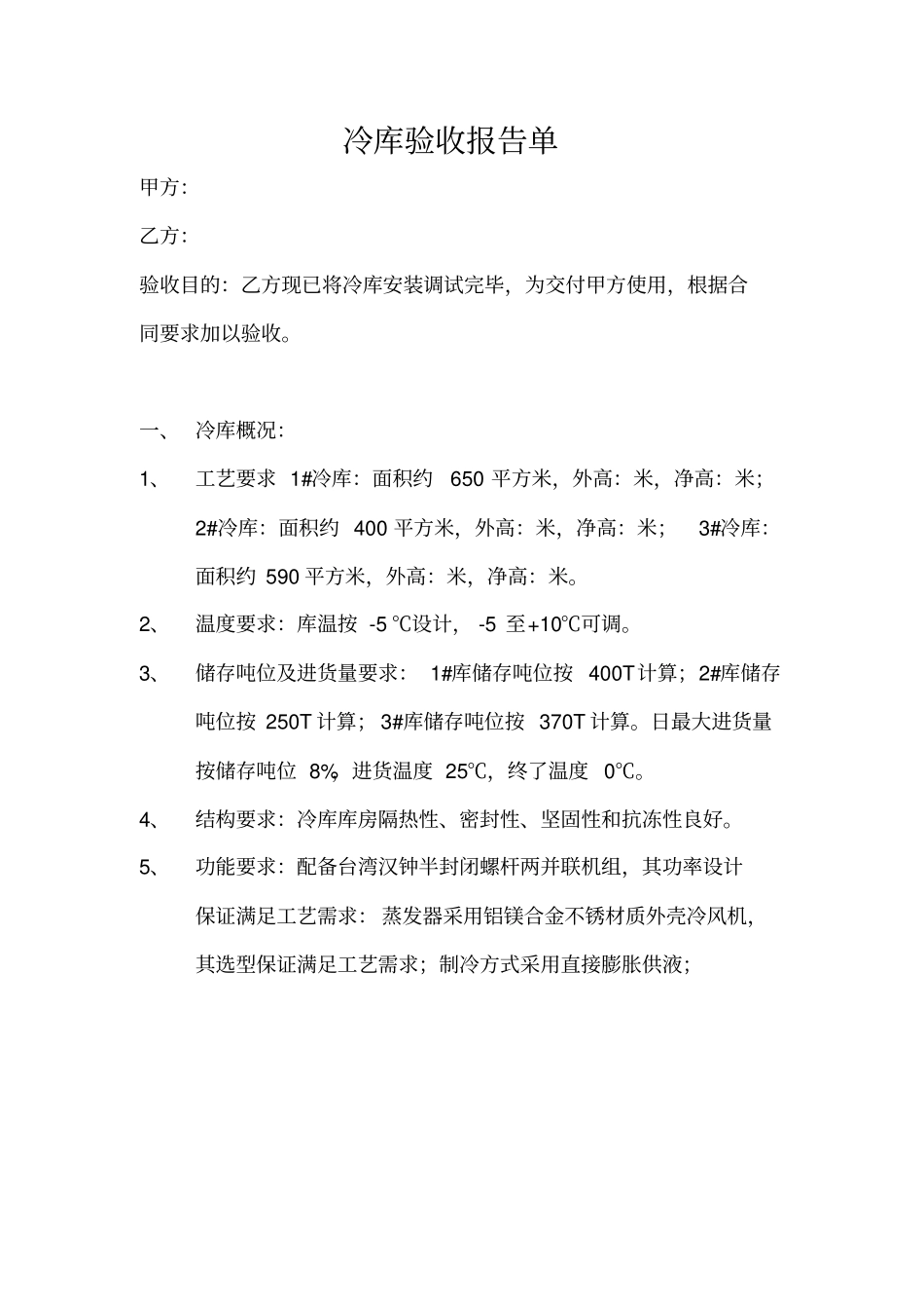 冷库验收报告单_第1页