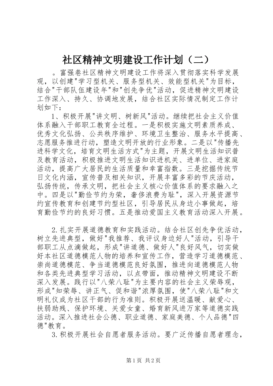 社区精神文明建设工作计划（二）_第1页