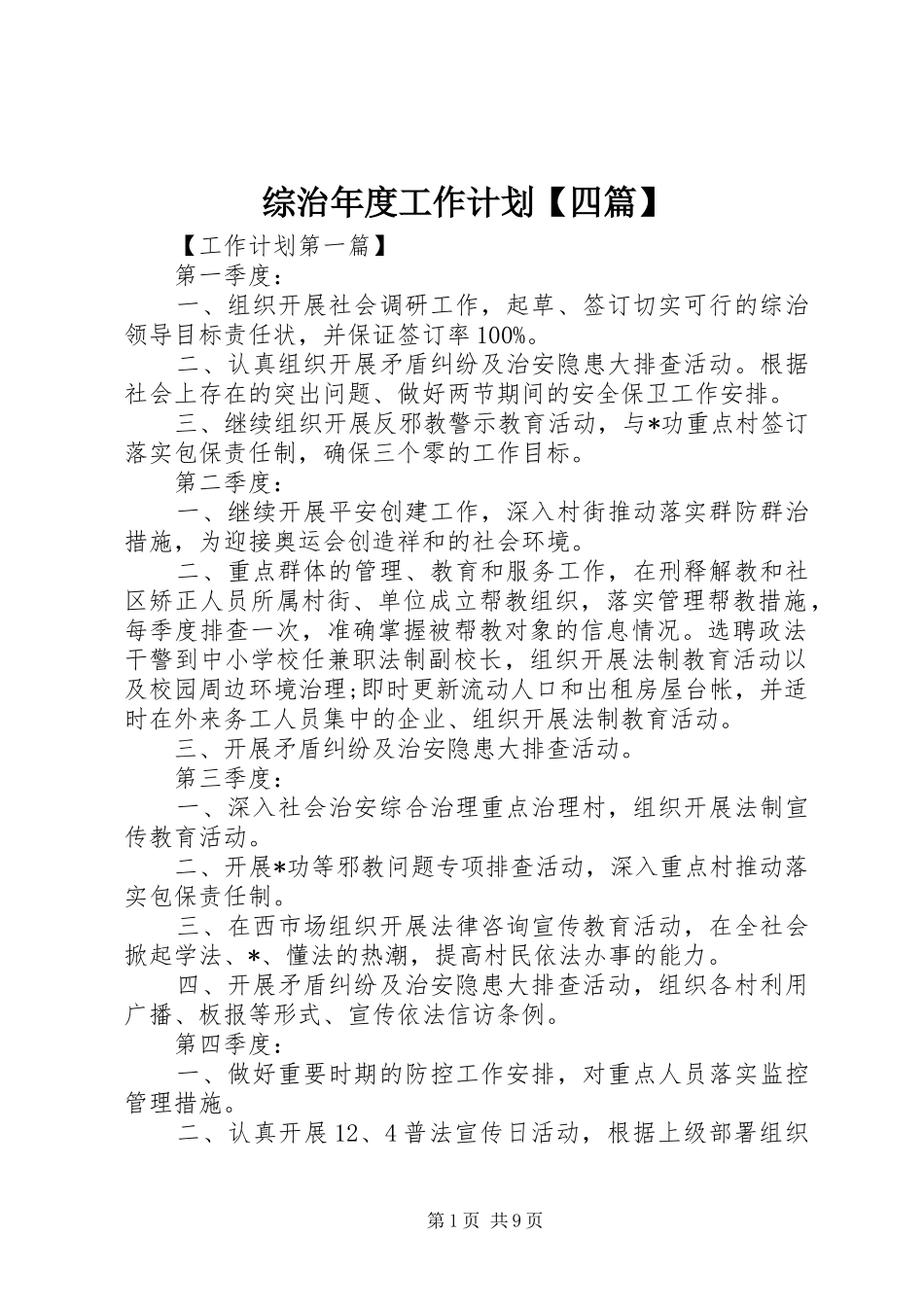综治年度工作计划【四篇】_第1页