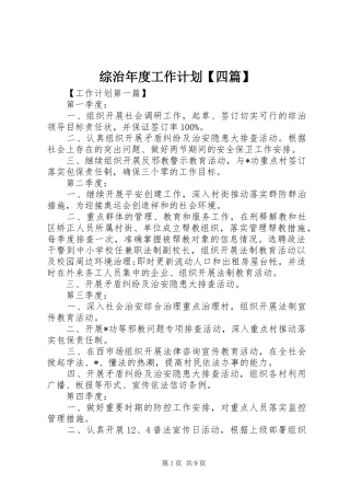 综治年度工作计划【四篇】