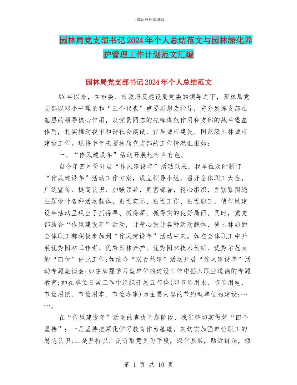 园林局党支部书记2024年个人总结范文与园林绿化养护管理工作计划范文汇编_第1页