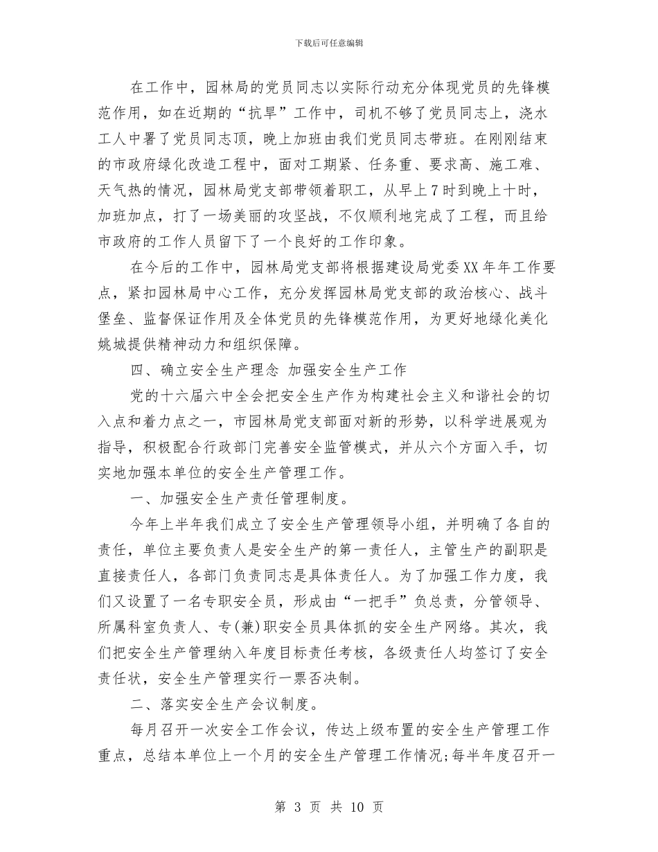 园林局党支部书记2024年个人总结范文与园林绿化养护管理工作计划范文汇编_第3页