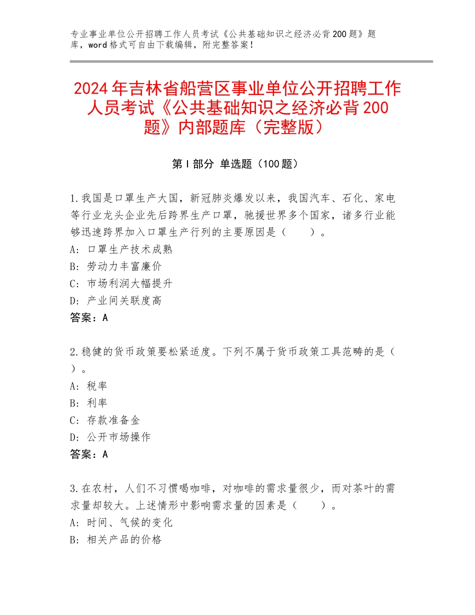 2024年吉林省船营区事业单位公开招聘工作人员考试《公共基础知识之经济必背200题》内部题库（完整版）_第1页