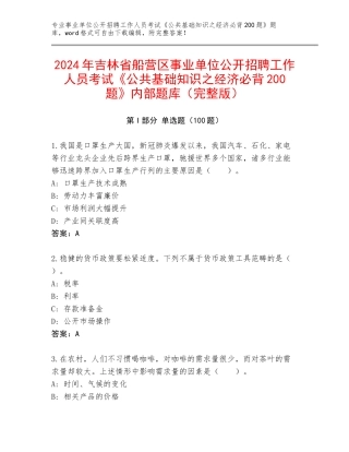 2024年吉林省船营区事业单位公开招聘工作人员考试《公共基础知识之经济必背200题》内部题库（完整版）