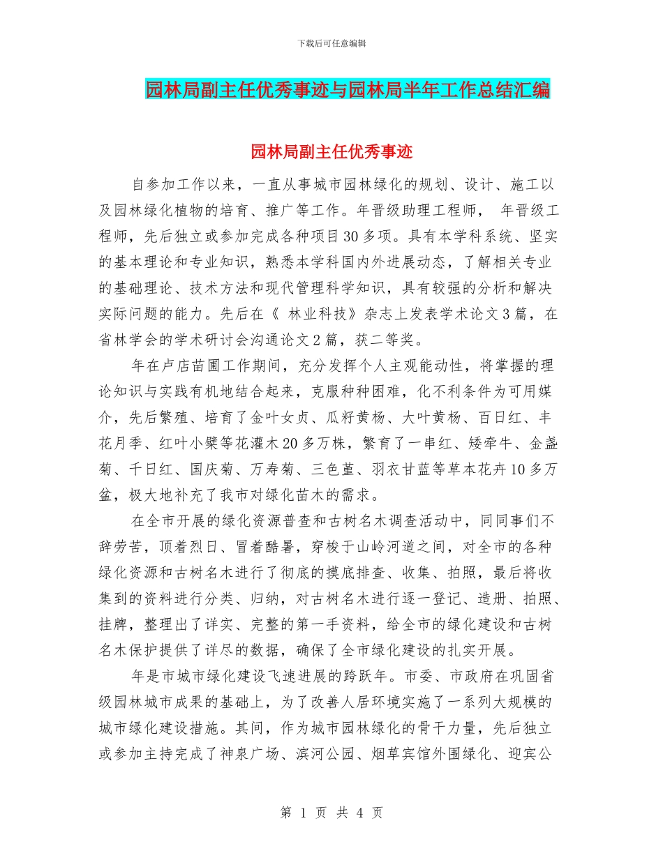 园林局副主任优秀事迹与园林局半年工作总结汇编_第1页