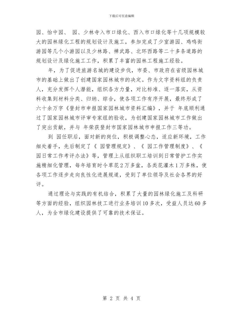 园林局副主任优秀事迹与园林局半年工作总结汇编_第2页