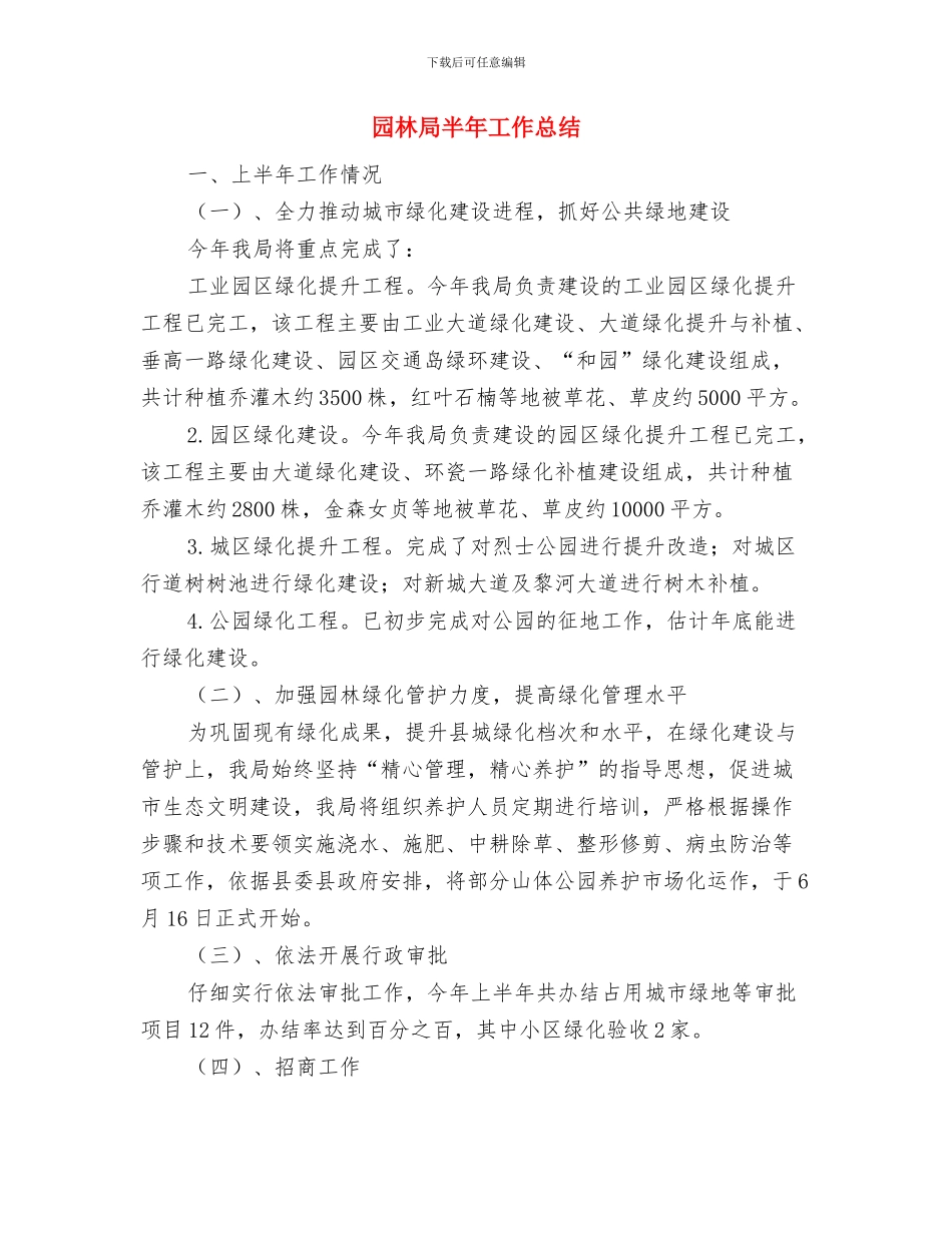 园林局副主任优秀事迹与园林局半年工作总结汇编_第3页