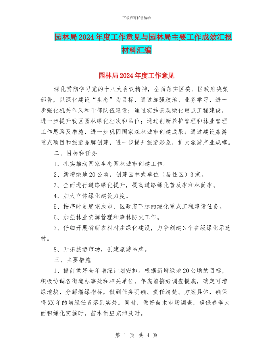 园林局2024年度工作意见与园林局主要工作成效汇报材料汇编_第1页