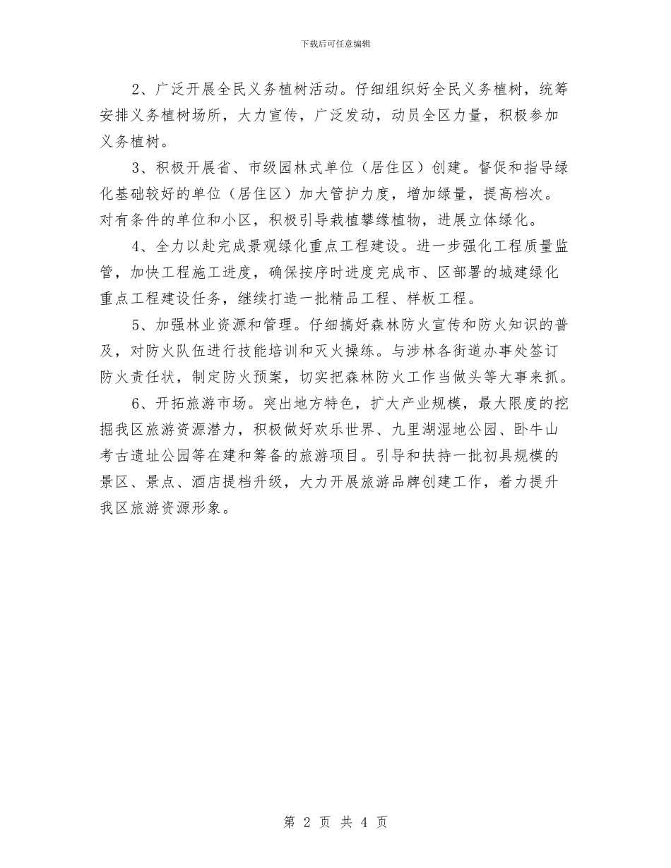园林局2024年度工作意见与园林局主要工作成效汇报材料汇编_第2页