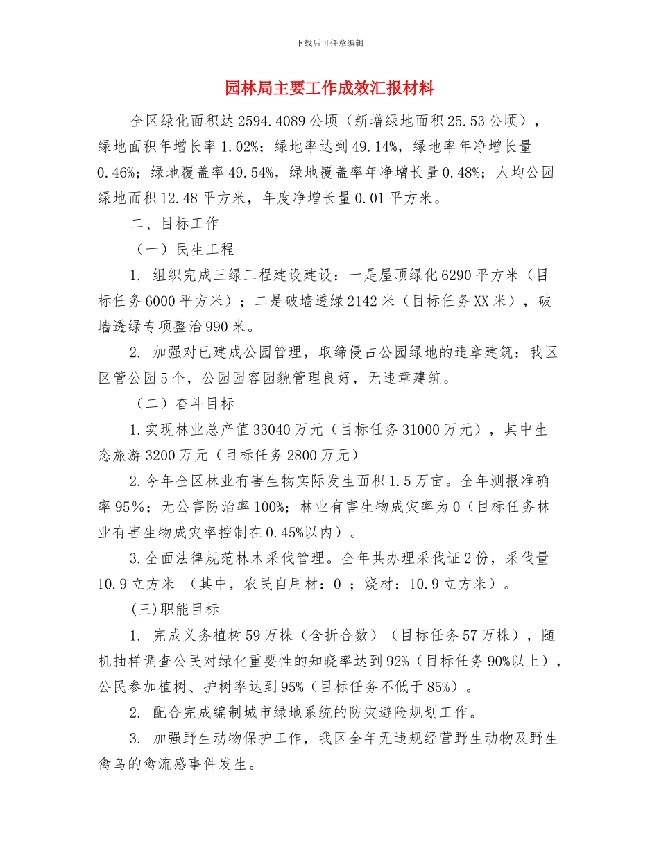 园林局2024年度工作意见与园林局主要工作成效汇报材料汇编_第3页