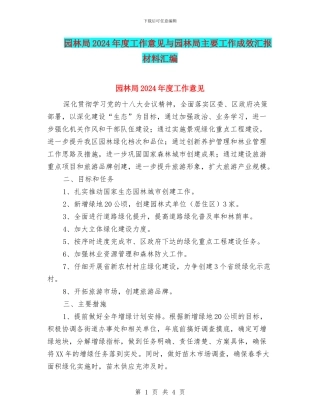 园林局2024年度工作意见与园林局主要工作成效汇报材料汇编