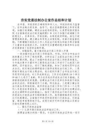 夯实党委法制办公室作总结和计划