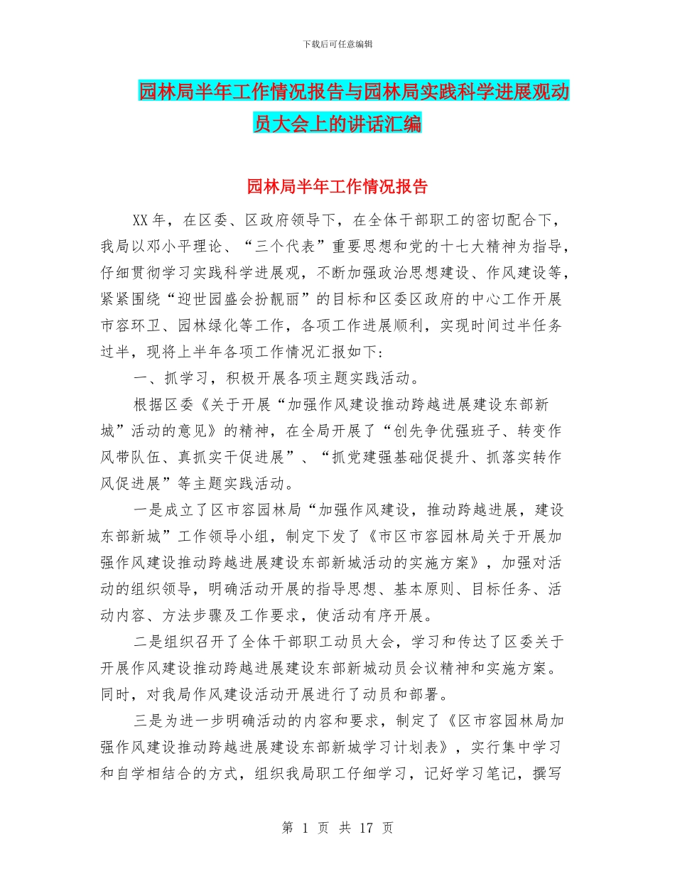 园林局半年工作情况报告与园林局实践科学发展观动员大会上的讲话汇编_第1页