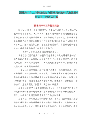 园林局半年工作情况报告与园林局实践科学发展观动员大会上的讲话汇编