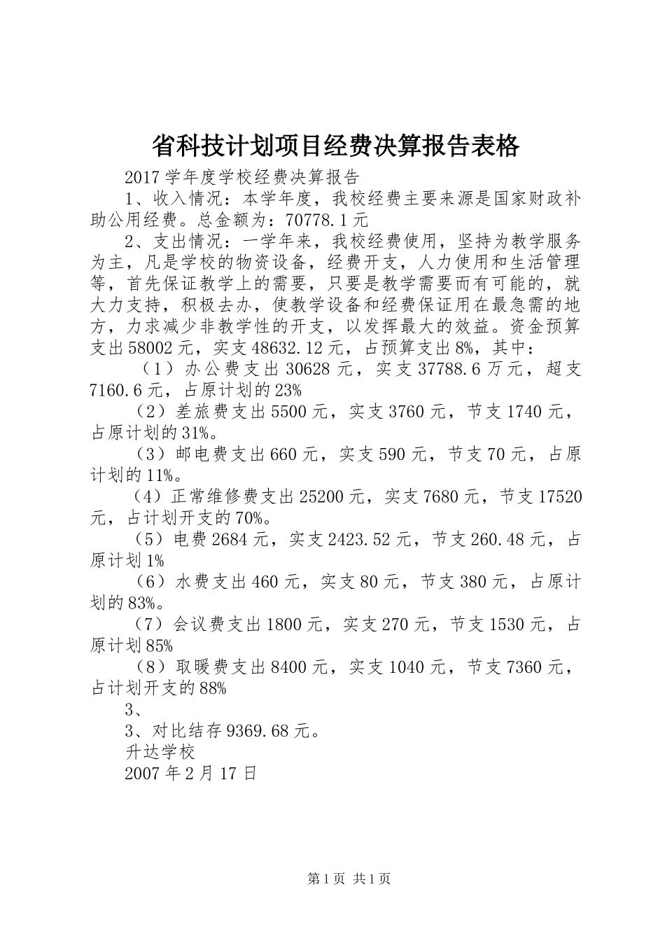 省科技计划项目经费决算报告表格_1_第1页