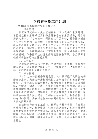 学校春季期工作计划