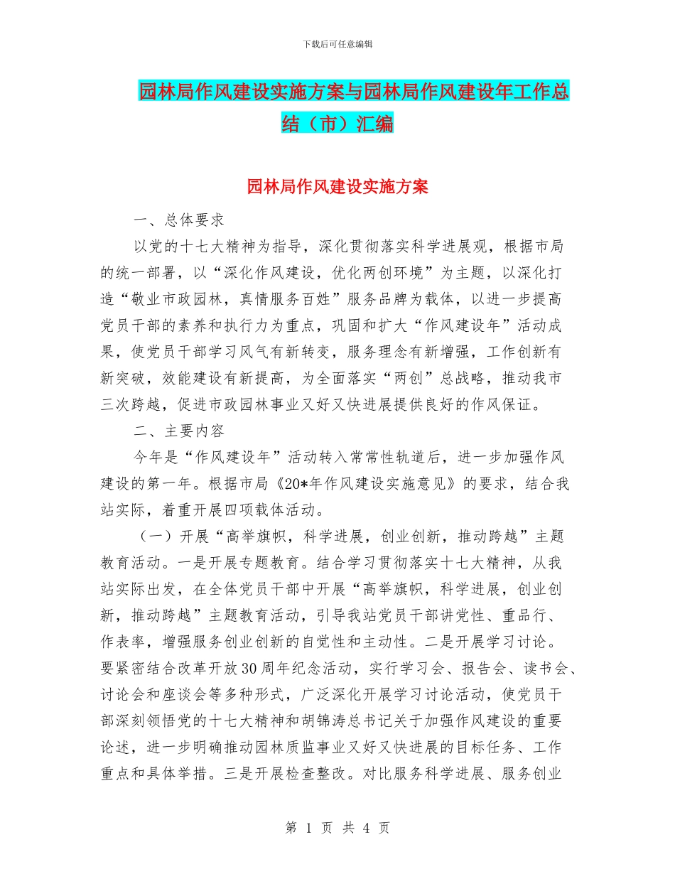 园林局作风建设实施方案与园林局作风建设年工作总结汇编.doc_第1页