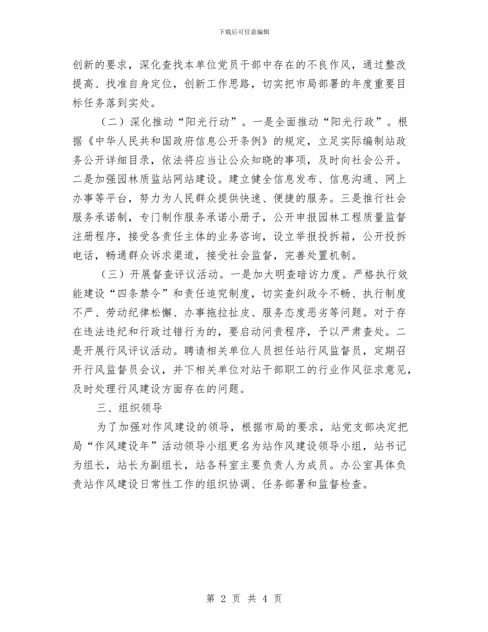 园林局作风建设实施方案与园林局作风建设年工作总结汇编.doc_第2页