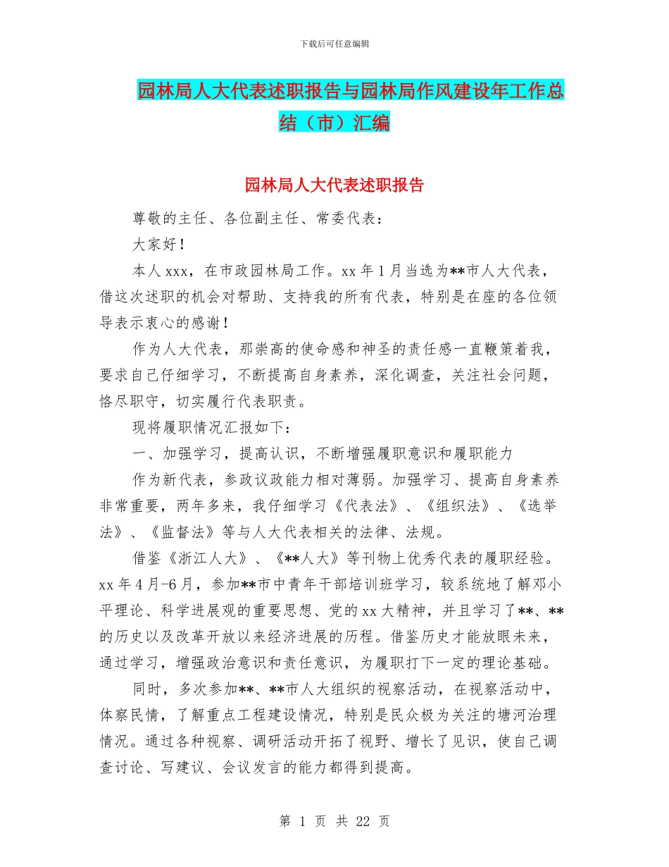 园林局人大代表述职报告与园林局作风建设年工作总结汇编_第1页