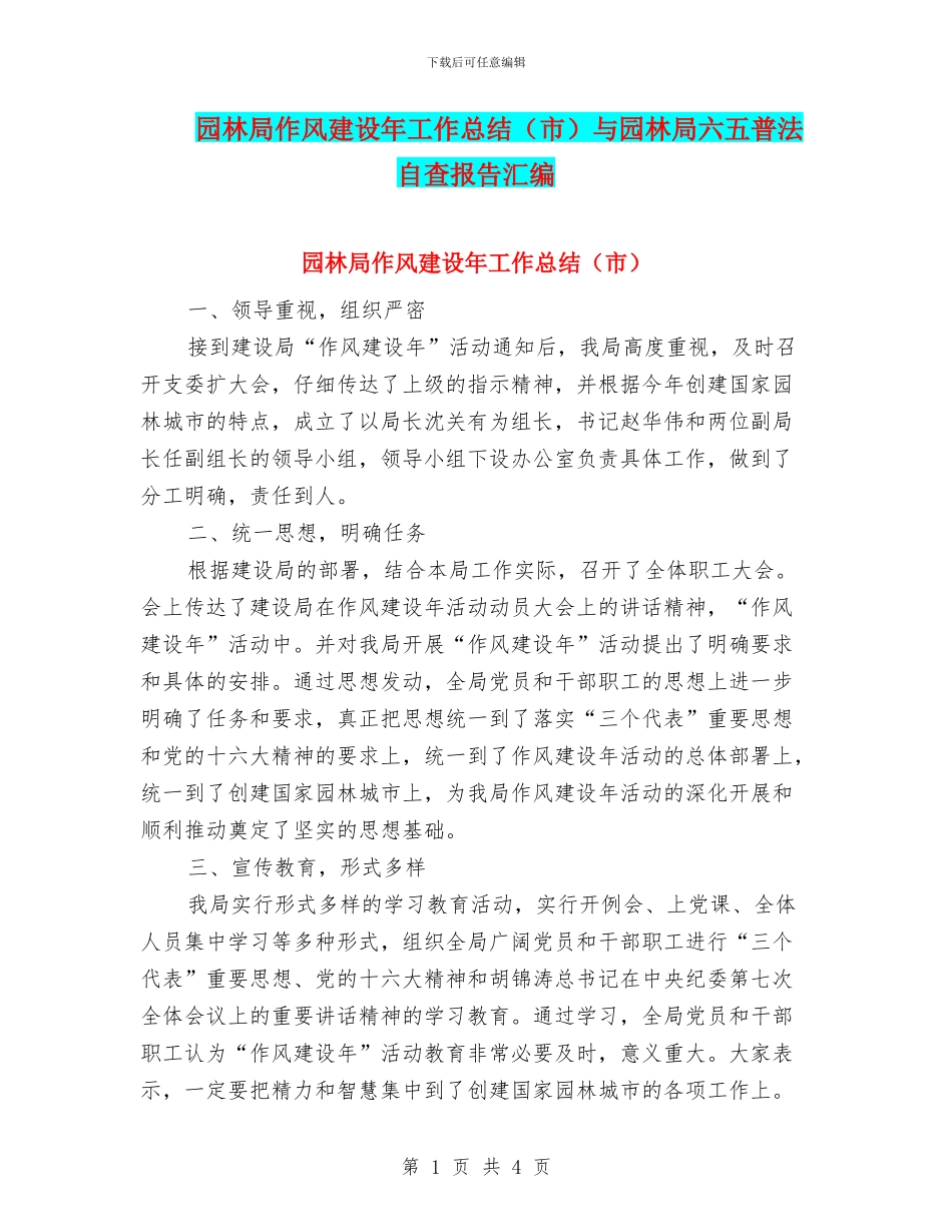 园林局作风建设年工作总结与园林局六五普法自查报告汇编_第1页