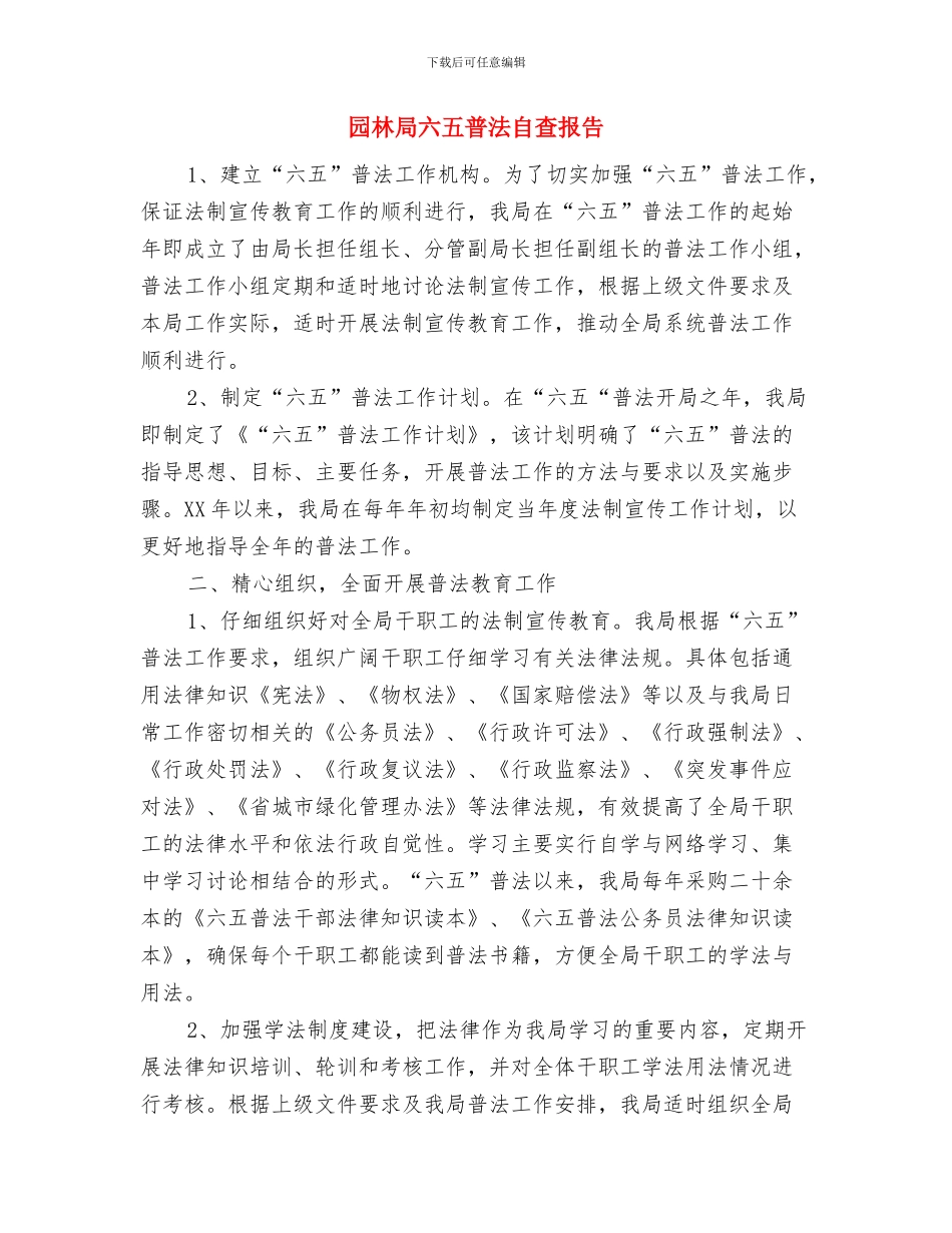 园林局作风建设年工作总结与园林局六五普法自查报告汇编_第3页