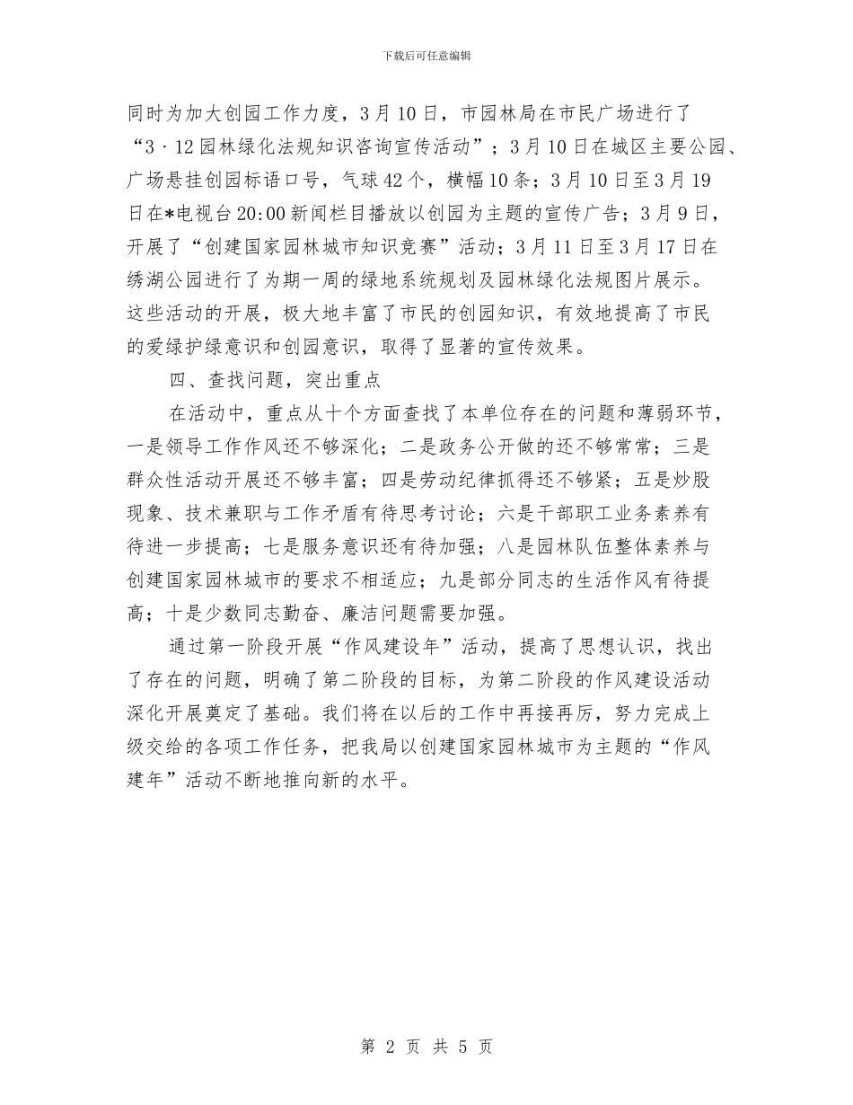 园林局作风建设年工作总结与园林局干部作风建设年总结汇编_第2页