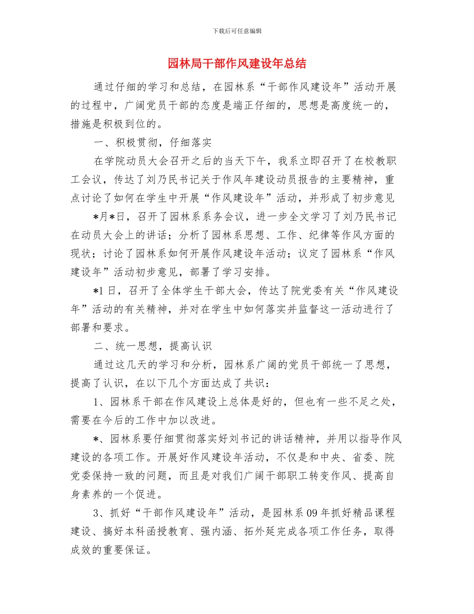 园林局作风建设年工作总结与园林局干部作风建设年总结汇编_第3页