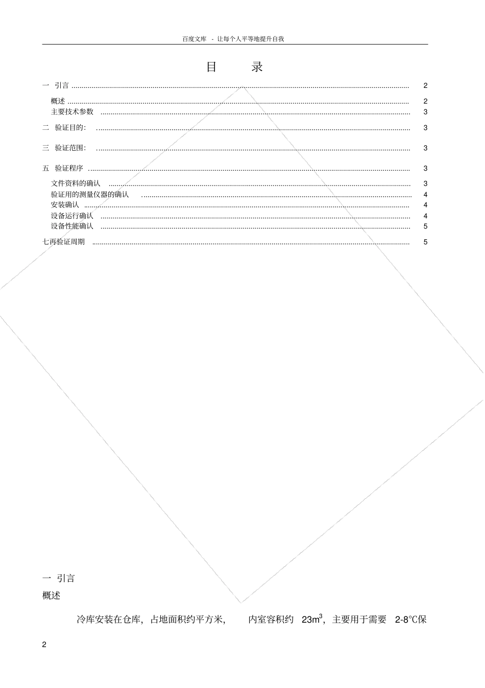 冷库验证方案_第2页