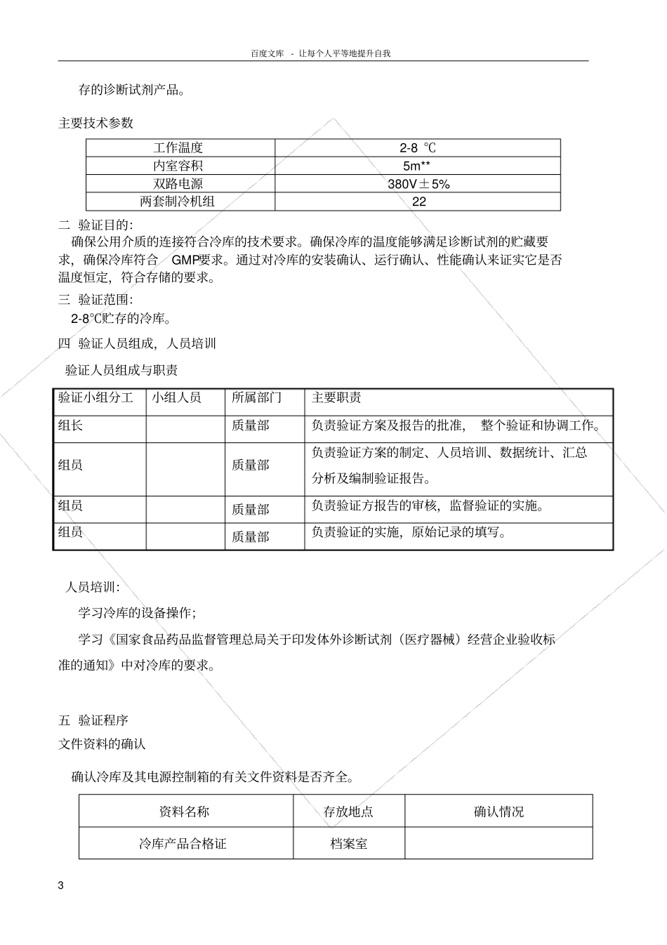 冷库验证方案_第3页