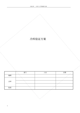 冷库验证方案