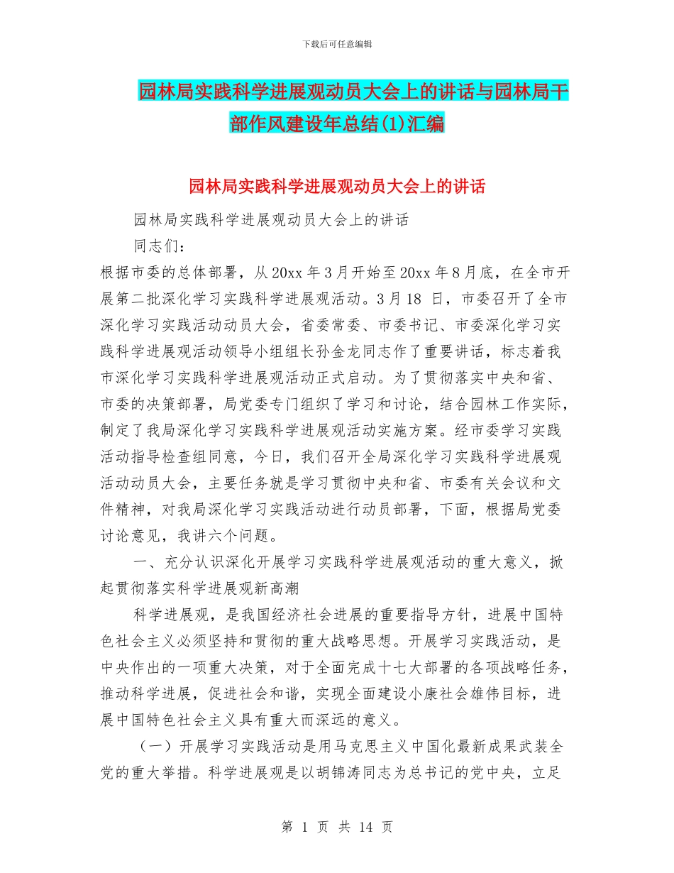 园林局实践科学发展观动员大会上的讲话与园林局干部作风建设年总结汇编_第1页