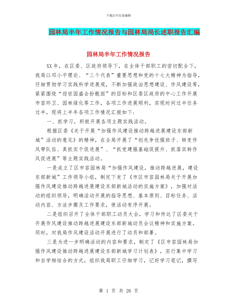 园林局半年工作情况报告与园林局局长述职报告汇编_第1页