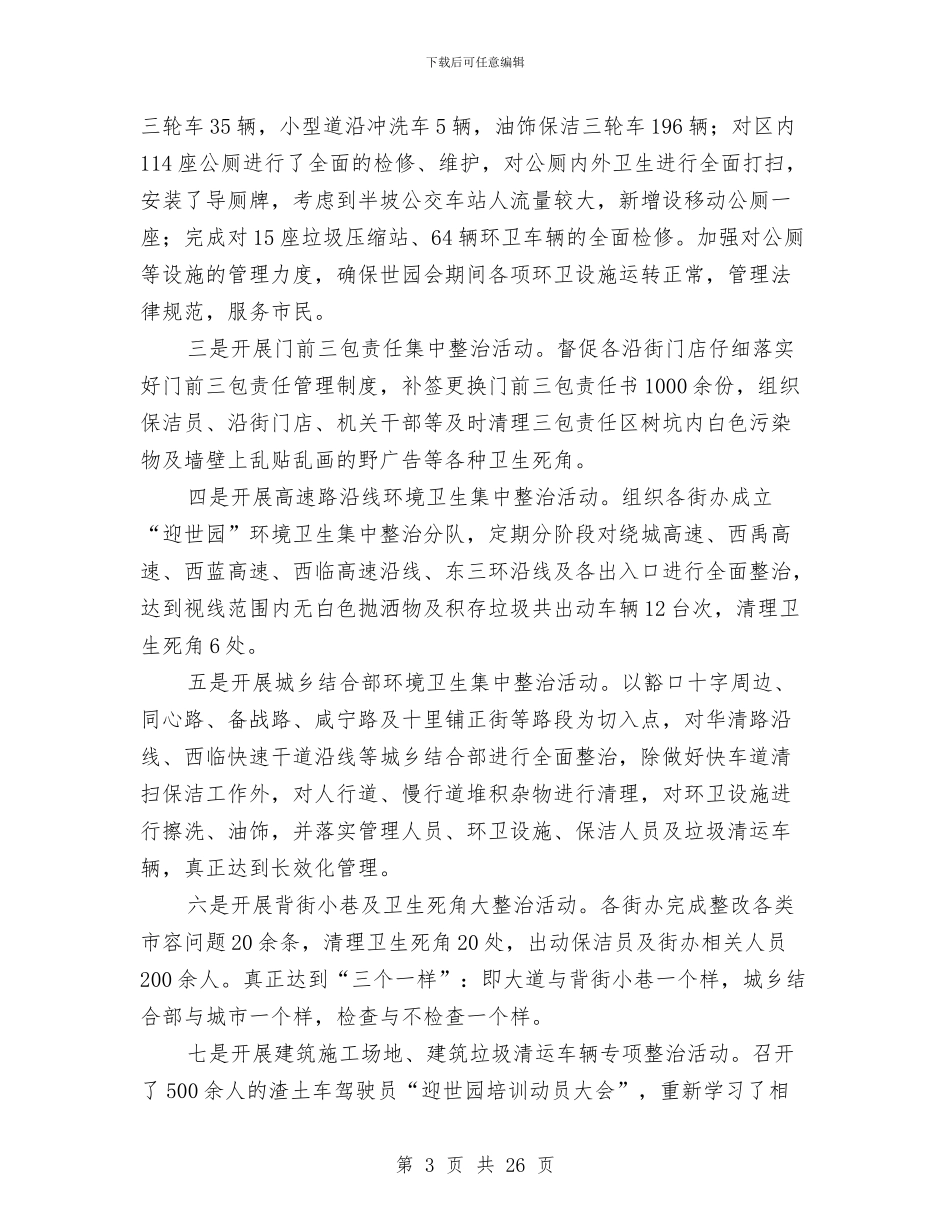 园林局半年工作情况报告与园林局局长述职报告汇编_第3页