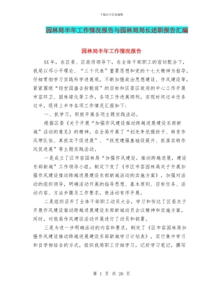 园林局半年工作情况报告与园林局局长述职报告汇编