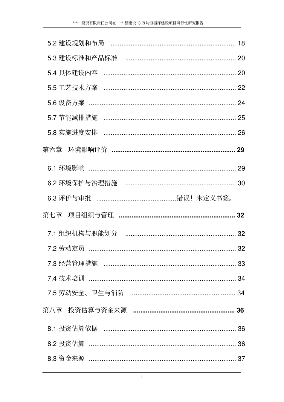 冷库项目可行性研究报告_第3页