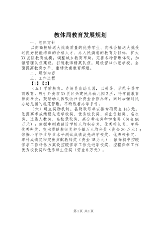 教体局教育发展规划
