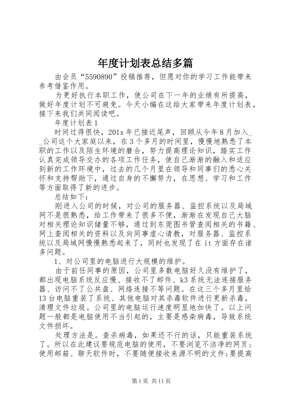 年度计划表总结多篇_第1页