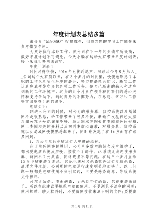 年度计划表总结多篇