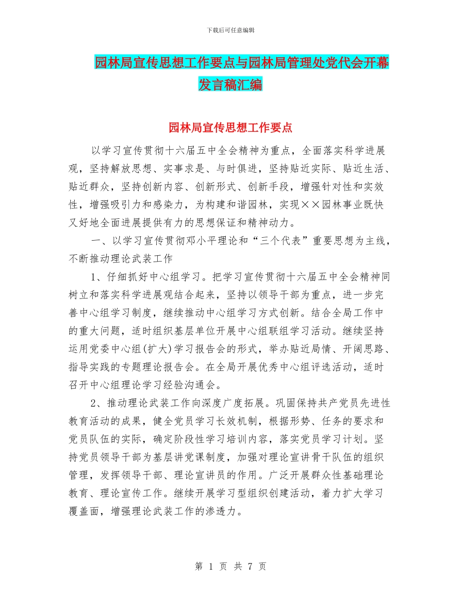 园林局宣传思想工作要点与园林局管理处党代会开幕发言稿汇编_第1页