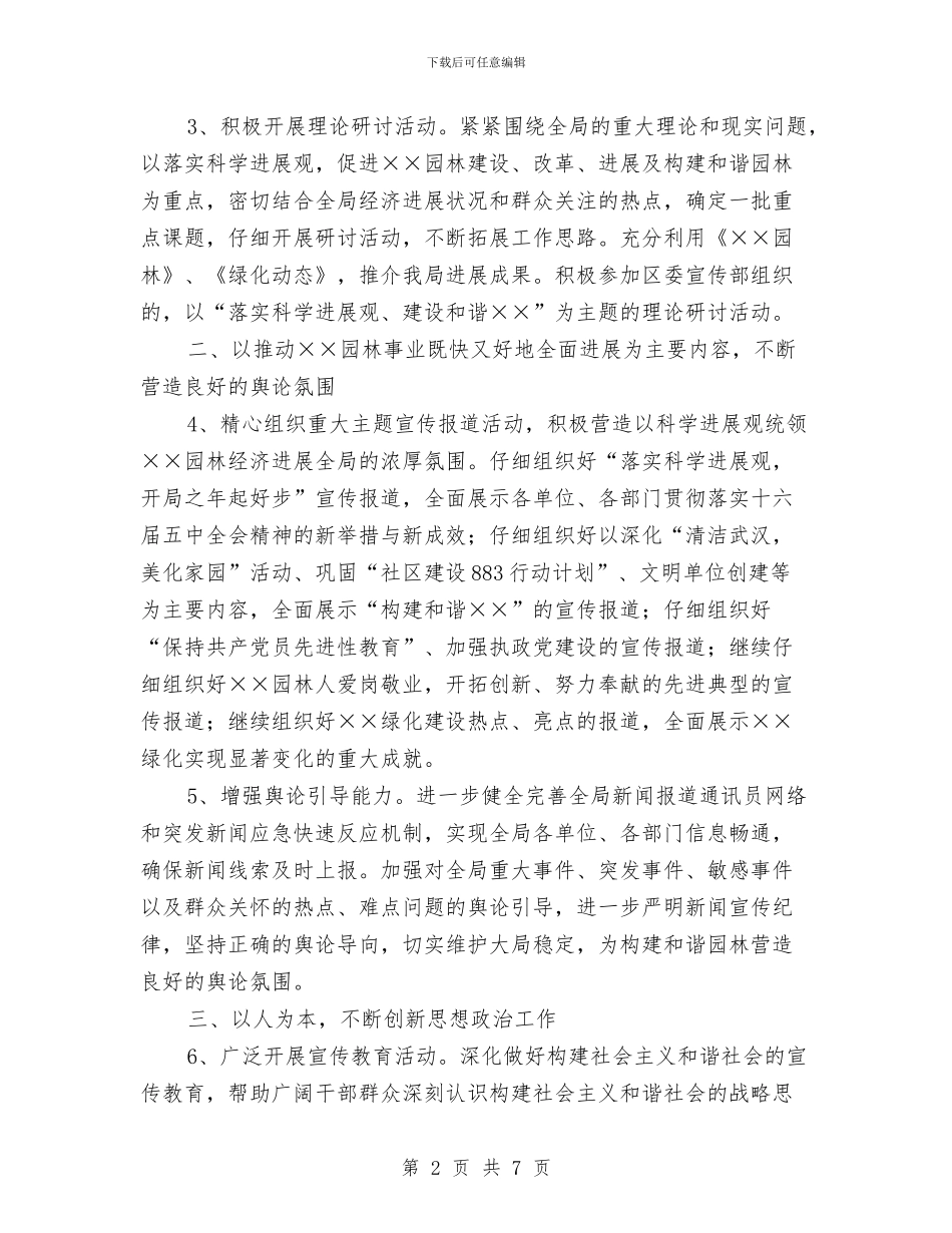 园林局宣传思想工作要点与园林局管理处党代会开幕发言稿汇编_第2页