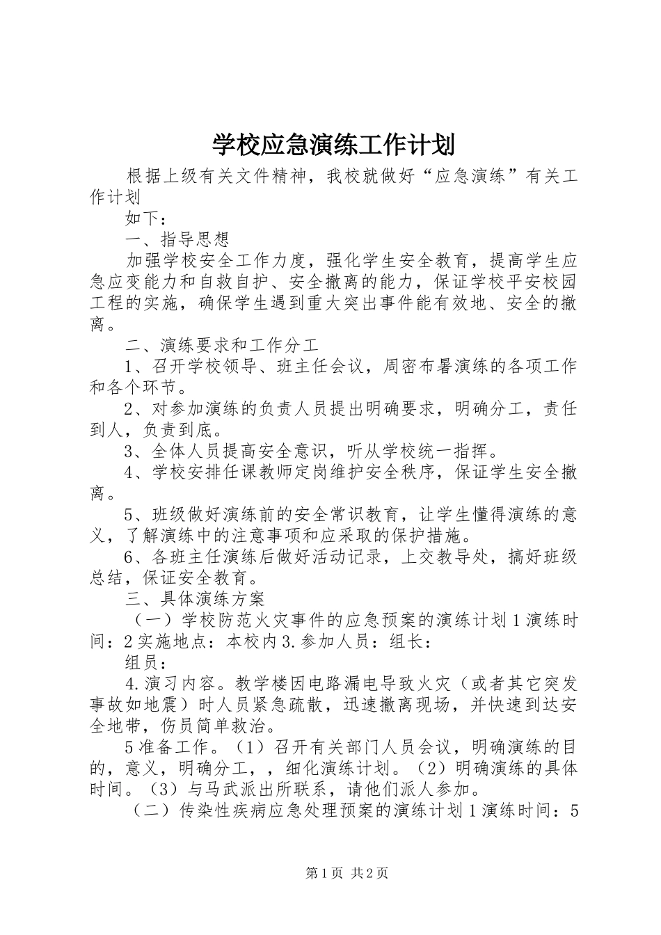 学校应急演练工作计划_第1页