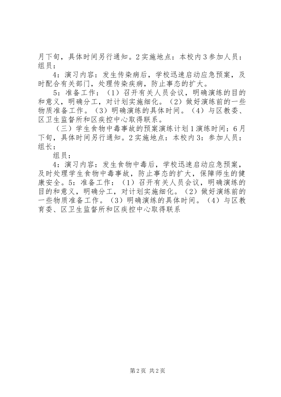 学校应急演练工作计划_第2页