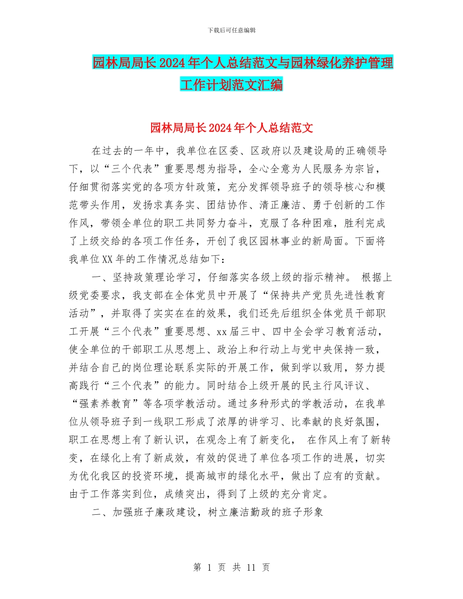 园林局局长2024年个人总结范文与园林绿化养护管理工作计划范文汇编_第1页