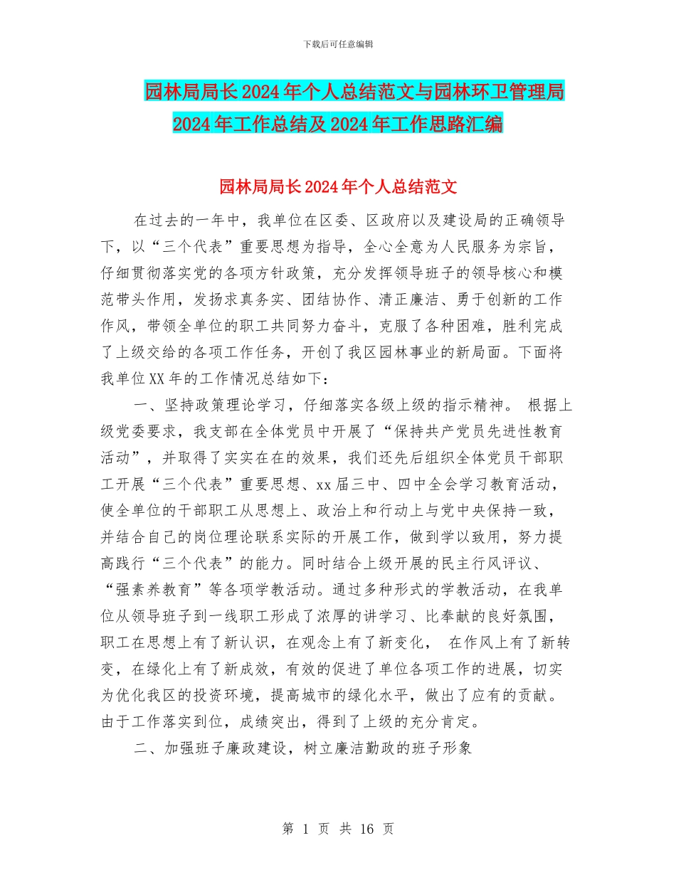 园林局局长2024年个人总结范文与园林环卫管理局2024年工作总结及2024年工作思路汇编_第1页