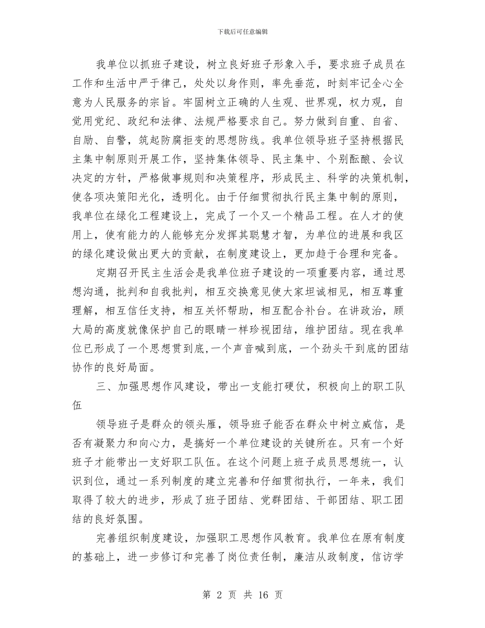 园林局局长2024年个人总结范文与园林环卫管理局2024年工作总结及2024年工作思路汇编_第2页