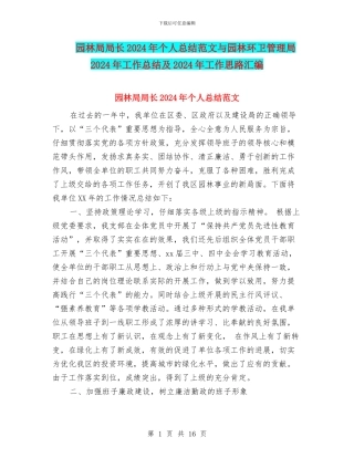 园林局局长2024年个人总结范文与园林环卫管理局2024年工作总结及2024年工作思路汇编