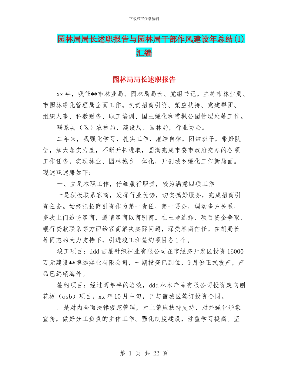 园林局局长述职报告与园林局干部作风建设年总结汇编_第1页